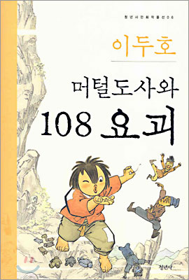 머털도사와 108요괴