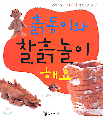 흙동이와 찰흙놀이해요