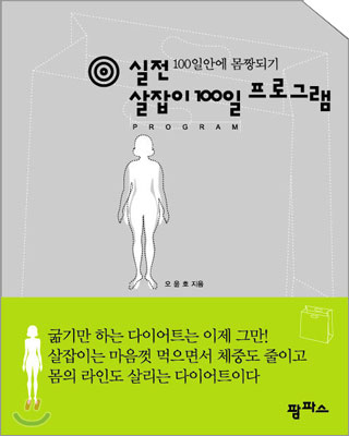 실전 살잡이 100일 프로그램