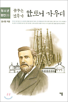 꿈꾸는 건축가 가우디