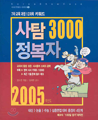 사탐 3000 정복자