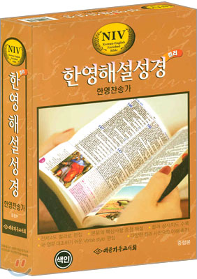 NIV 한영해설성경 컬러(중합본,색인,가죽,지퍼)(15.5*21.5)(검정)