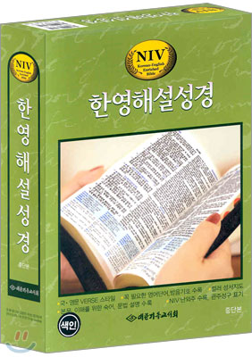 NIV 한영해설성경 (중단본,색인,가죽,무지퍼)(15.5*21.5)(검정)