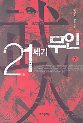 21세기 무인 7