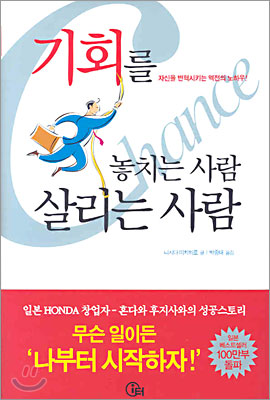 기회를 놓치는 사람 살리는 사람