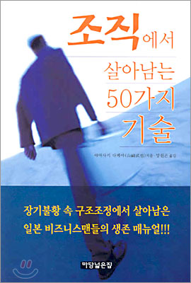 조직에서 살아남는 50가지 기술