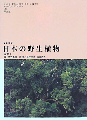 日本の野生植物 木本<1>