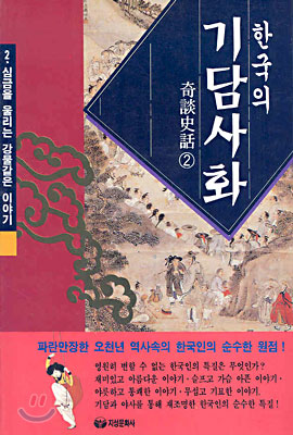 한국의 기담사화 2