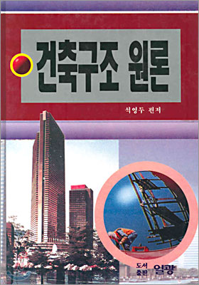 건축구조 원론