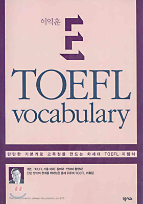 이익훈 E-TOEFL Vocabulary (테이프 별매)