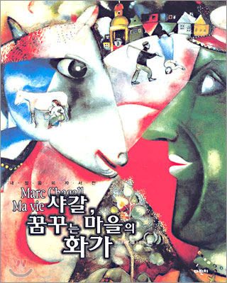 샤갈, 꿈꾸는 마을의 화가