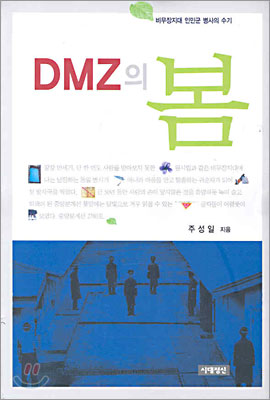 DMZ의 봄