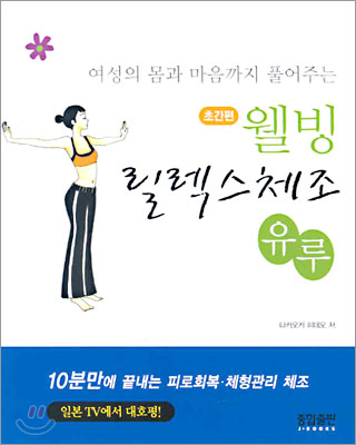 초간편 웰빙 릴렉스 체조 유루