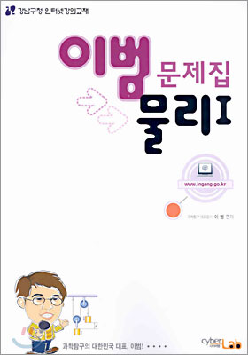 이범 문제집 물리 1 (2004년)