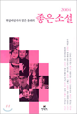 2004 현장비평가가 뽑은 올해의 좋은소설