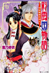 [중고-상] 彩雲國物語 (3) (角川ビ-ンズ文庫) (文庫)