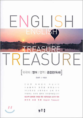 ENGLISH TREASURE : 외국어(영어)영역 (종합편 독해)