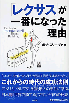 「レクサス」が一番になった理由