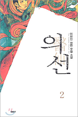 의선 2