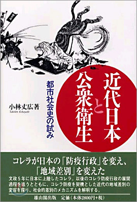 近代日本と公衆衛生