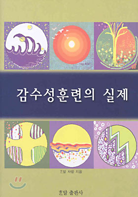 [중고-상] 감수성 훈련의 실제