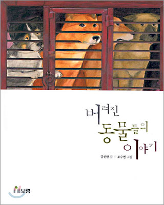 버려진 동물들의 이야기