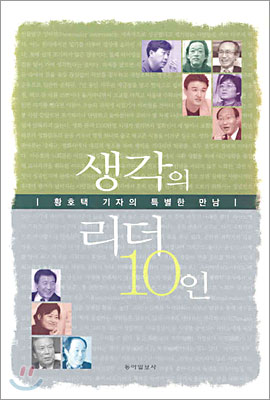 생각의 리더 10인