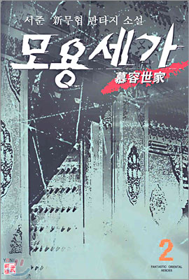 모용세가 2