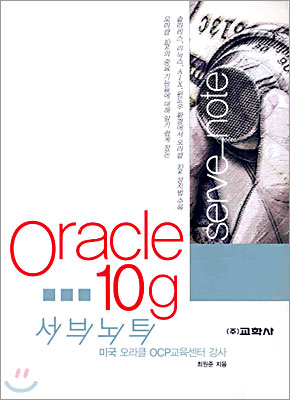 ORACLE 10g 서브노트