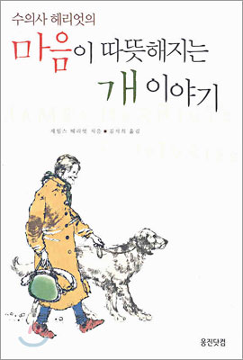 [중고-상] 수의사 헤리엇의 마음이 따뜻해지는 개 이야기