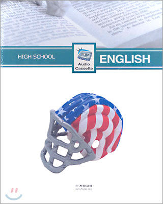 HIGH SCHOOL ENGLISH 자습서 테이프