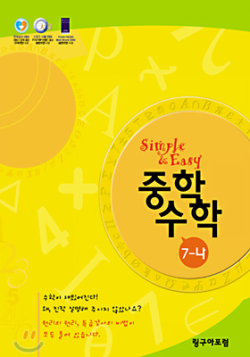 Simple &amp; Easy 중학 수학 7-나