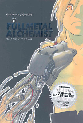 FULLMETAL ALCHEMIST 아라카와 히로무 일러스트집