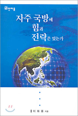 자주 국방에 힘과 전략은 있는가