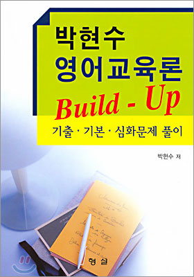 박현수 영어교육론 Build-Up 기출 기본 심화문제 풀이