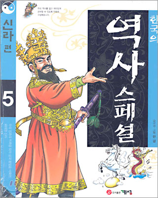 한국의 역사스페셜 5