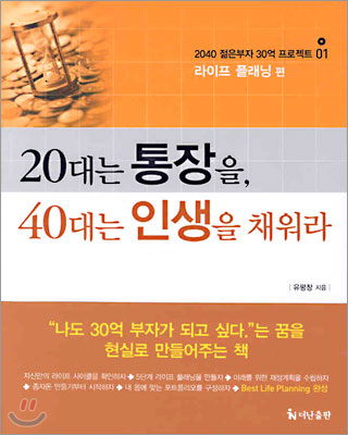 20대는 통장을, 40대는 인생을 채워라