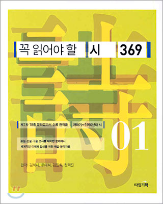 꼭 읽어야 할 시 369 01