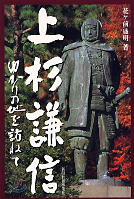 上杉謙信 ゆかりの地を訪ねて