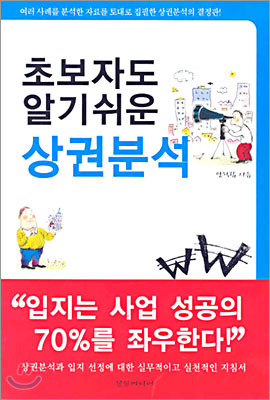 초보자도 알기쉬운 상권분석