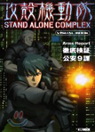 攻殼機動隊STAND ALONE COMPLEXビジュアルブック