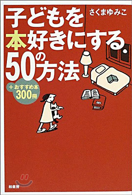 子どもを本好きにする50の方法