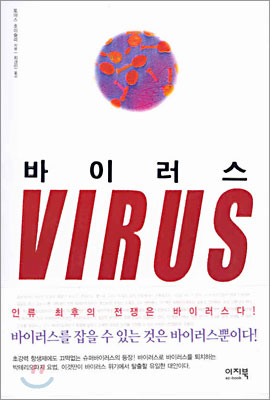 바이러스 VIRUS