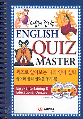 새롭게 즐기는 ENGLISH QUIZ MASTER (CD2장포함)