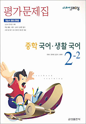 교과서 트레이닝 평가문제집 중학국어 생활국어 2-2