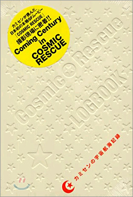 Cosmic Rescue Logbook