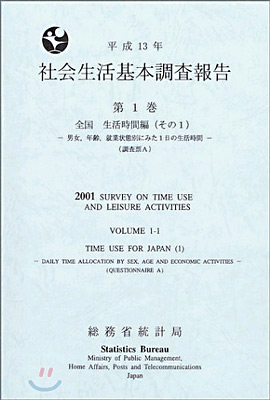 社會生活基本調査報告平成13年 第1卷 その1