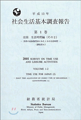 社會生活基本調査報告平成13年 第1卷 その2