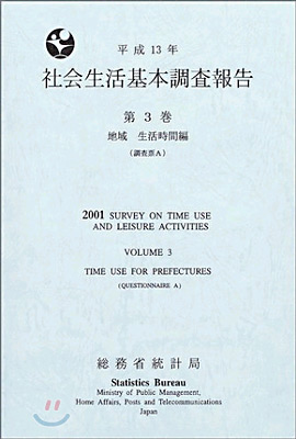 社會生活基本調査報告平成13年 第3卷