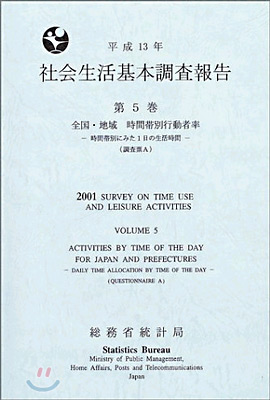 社會生活基本調査報告平成13年 第5卷